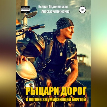 Вечерина Анастасия: Рыцари дорог: в погоне за умирающей мечтой