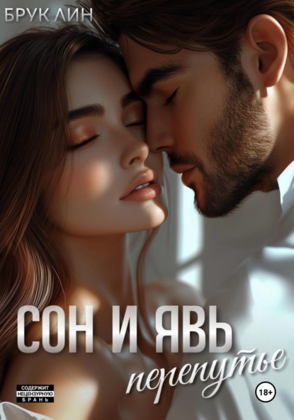 Лин Брук: Сон и явь. Перепутье