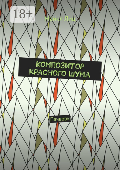 Лиц Майкл: Композитор красного шума. Пачворк