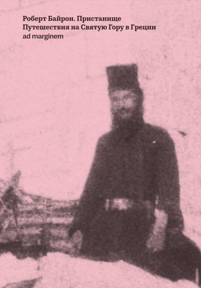 Байрон Роберт: Пристанище. Путешествия на Святую Гору в Греции