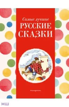 Аксаков Сергей Тимофеевич: Самые лучшие русские сказки