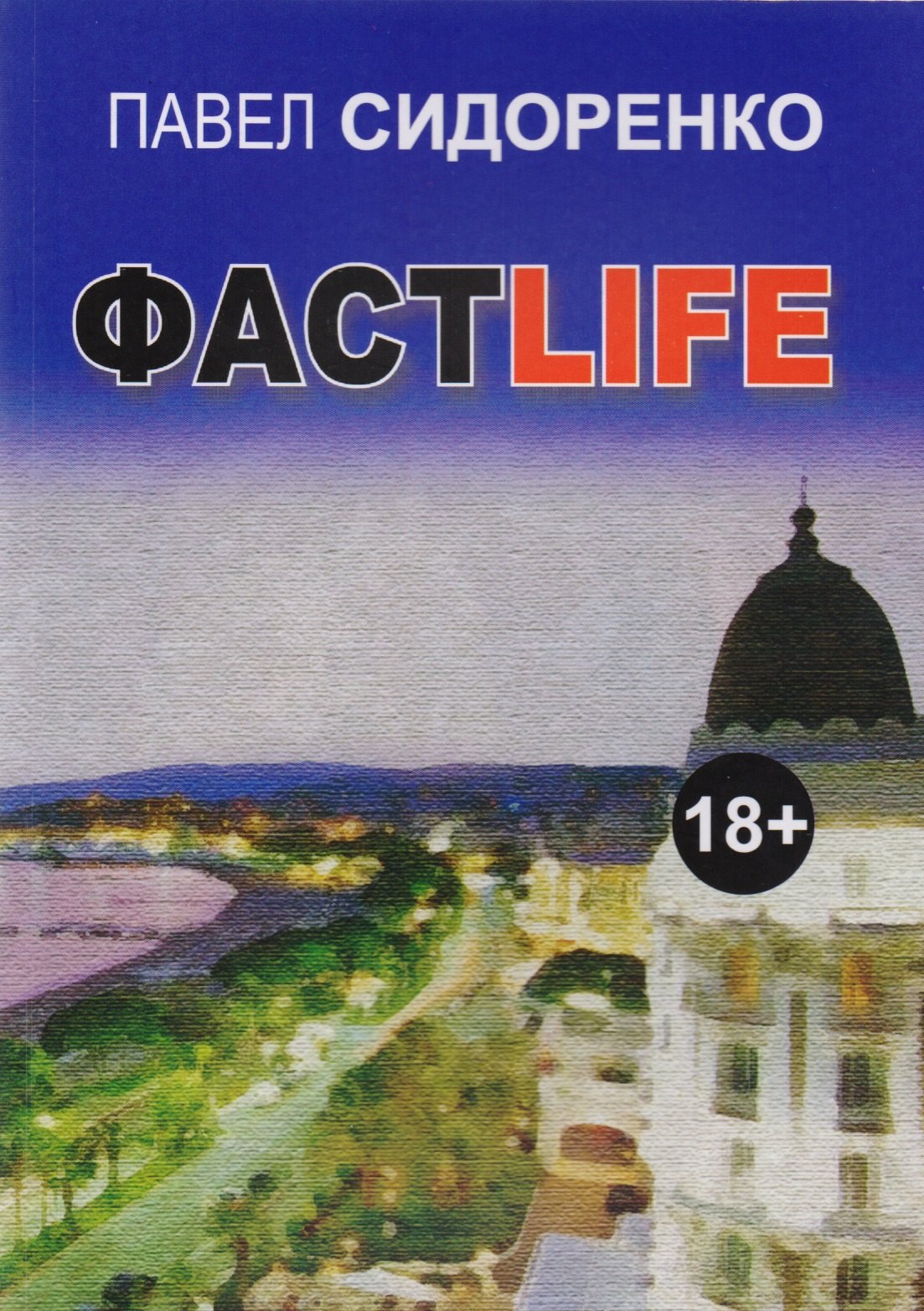 П.В. Сидоренко: Фастlife. Роман