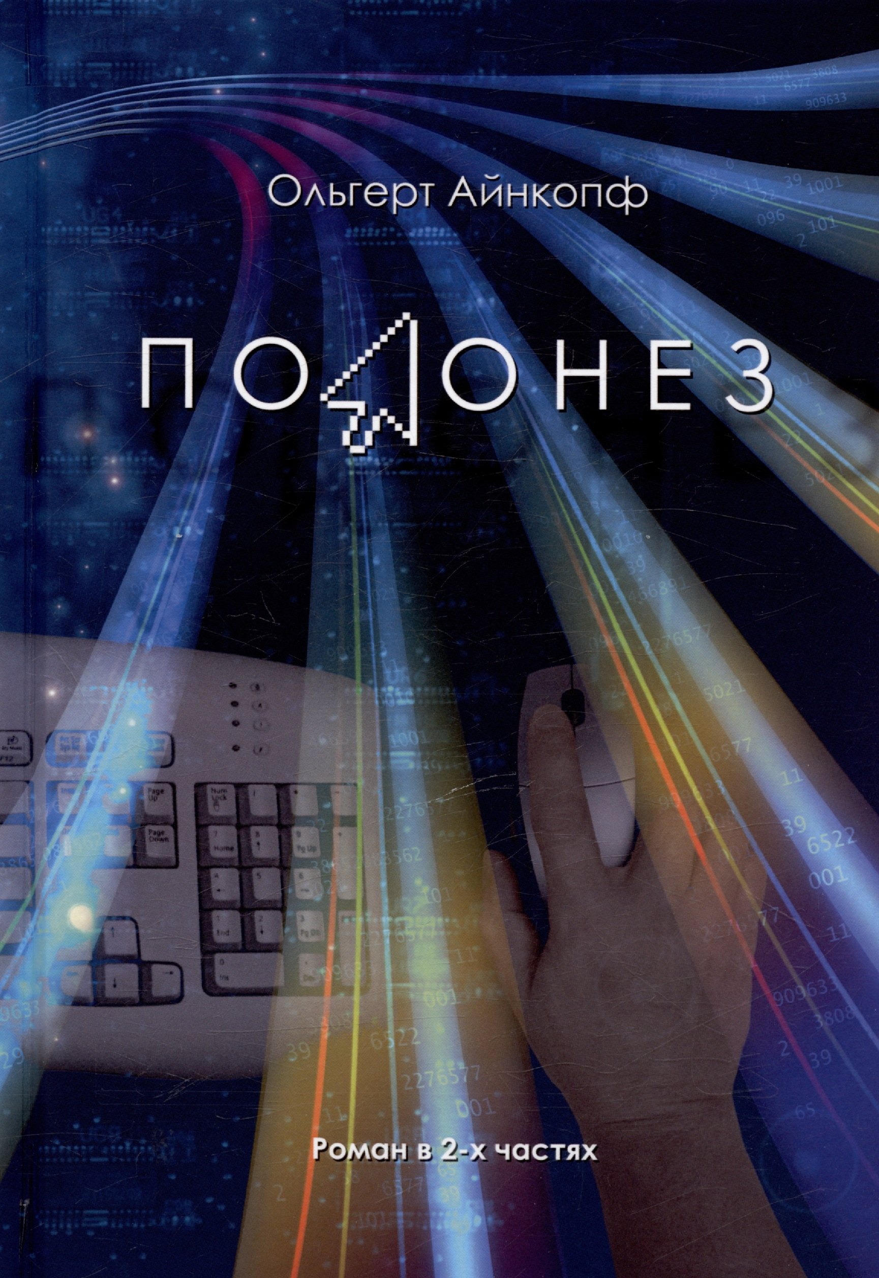 Ольгерт Айнкопф: Полонез