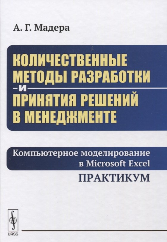 Мадера Александр Георгиевич: Количественные методы разработки и принятия решений в менеджменте: Компьютерное моделирование в Micr