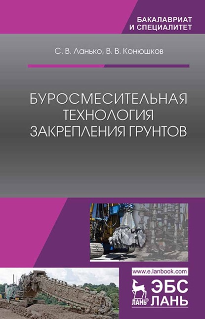 В. С. Ланько: Буросмесительная технология закрепления грунтов