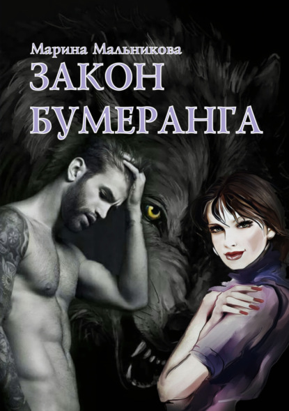 Мельникова Марина: Закон бумеранга