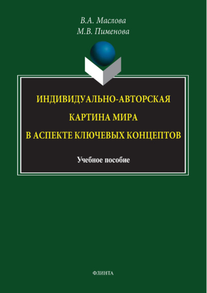 Авраамовна Валентина Маслова: Индивидуально-авторская картина мира в аспекте ключевых концептов