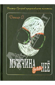 С. Денис: Мужчина для нее