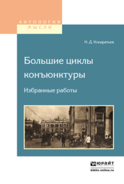 Кондратьев Николай Дмитриевич: Большие циклы конъюнктуры. Избранные работы
