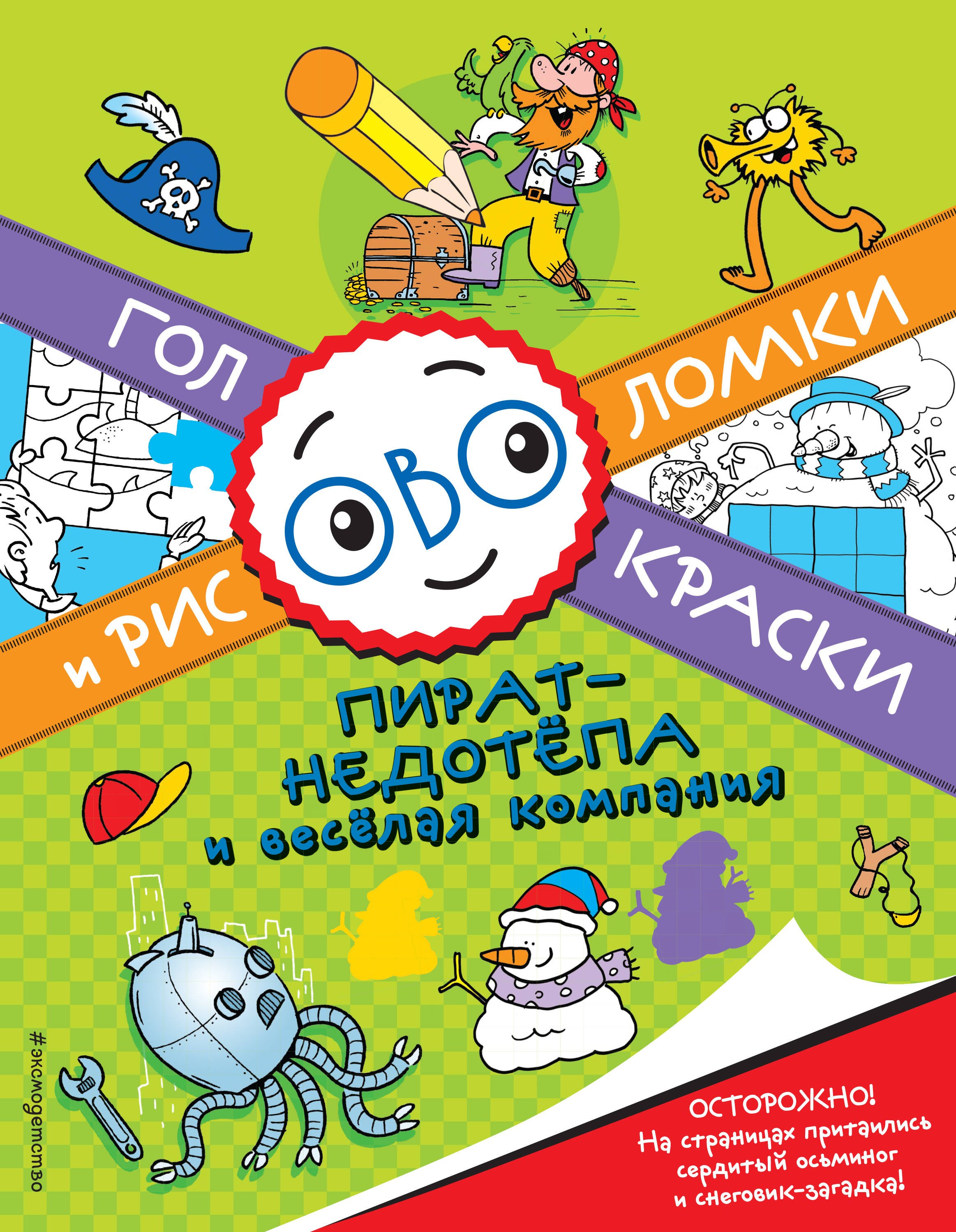 Пират-недотёпа и весёлая компания