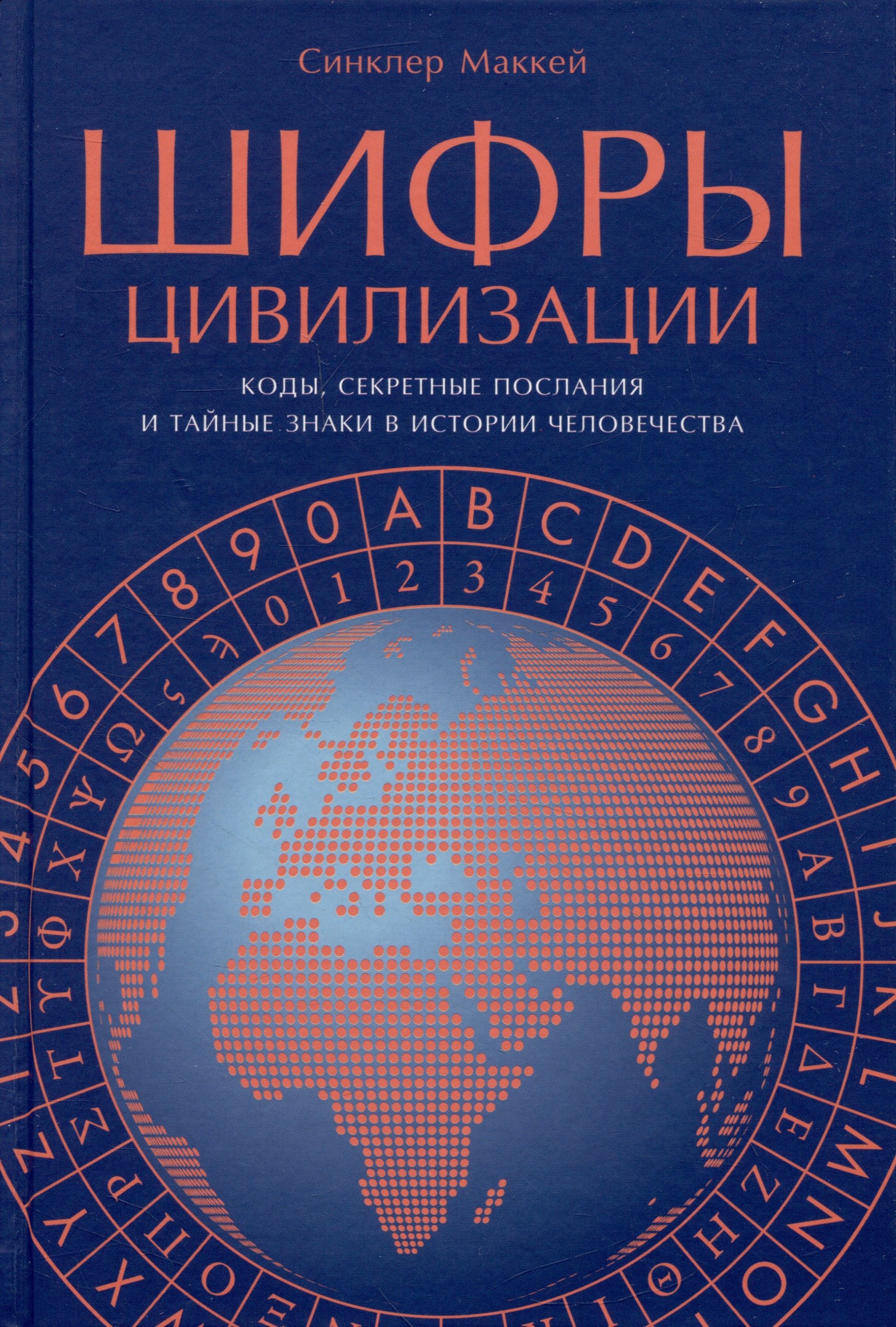Маккей Синклер: Шифры цивилизации: Коды, секретные послания и тайные знаки в истории человечества