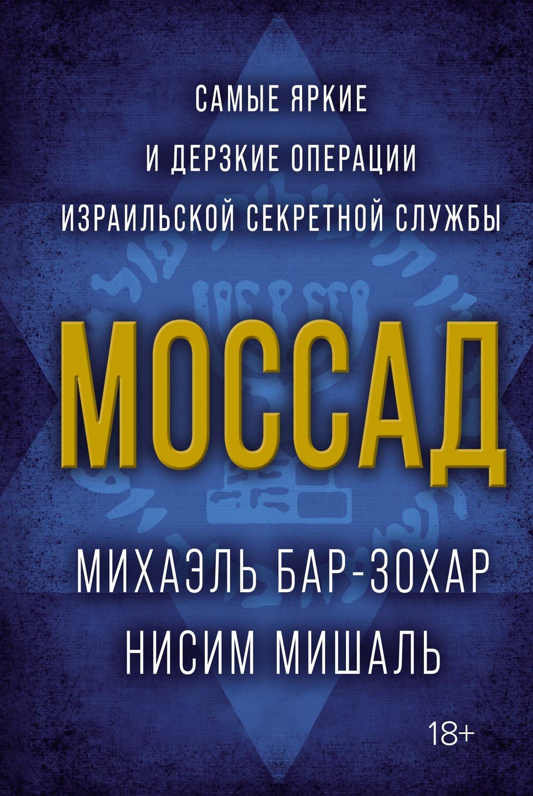 Михаэль Бар-Зохар: Моссад. Самые яркие и дерзкие операции израильской секретной службы
