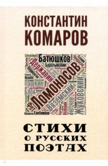 Комаров Константин Васильевич: Стихи о русских поэтах