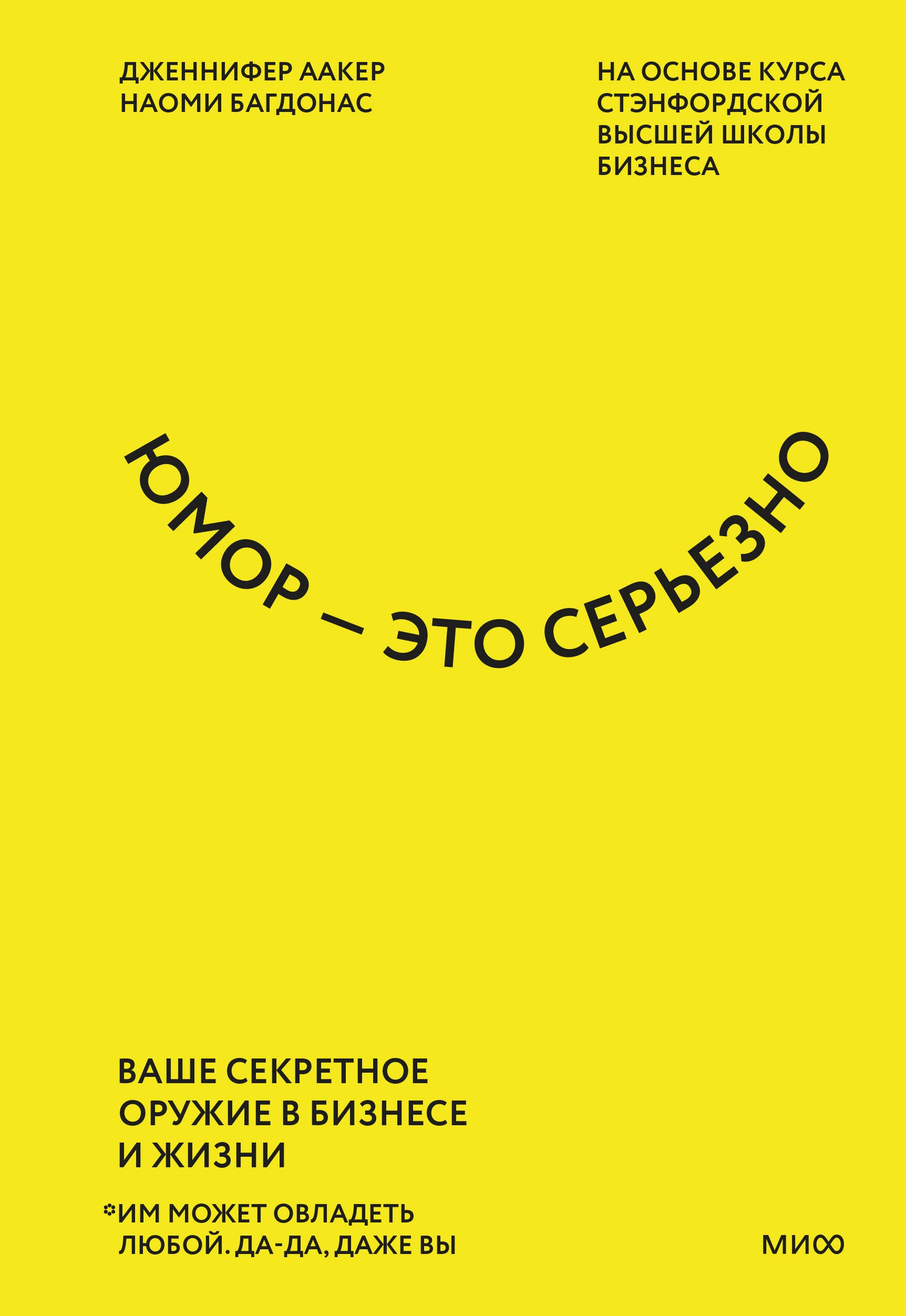 Аакер Дэвид: Юмор — это серьезно. Ваше секретное оружие в бизнесе и жизни