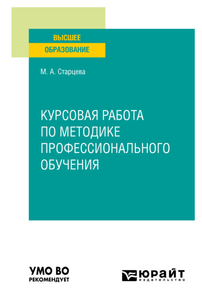Алексеевна Маргарита Старцева: Курсовая работа по методике профессионального обучения. Учебное пособие для вузов