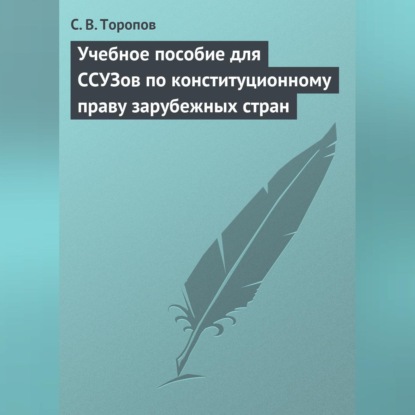 В. С. Торопов: Учебное пособие для ССУЗов по конституционному праву зарубежных стран