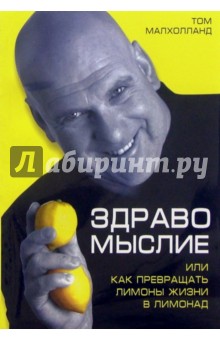 Малхолланд Том: Здравомыслие, или Как превращать лимоны жизни в лимонад