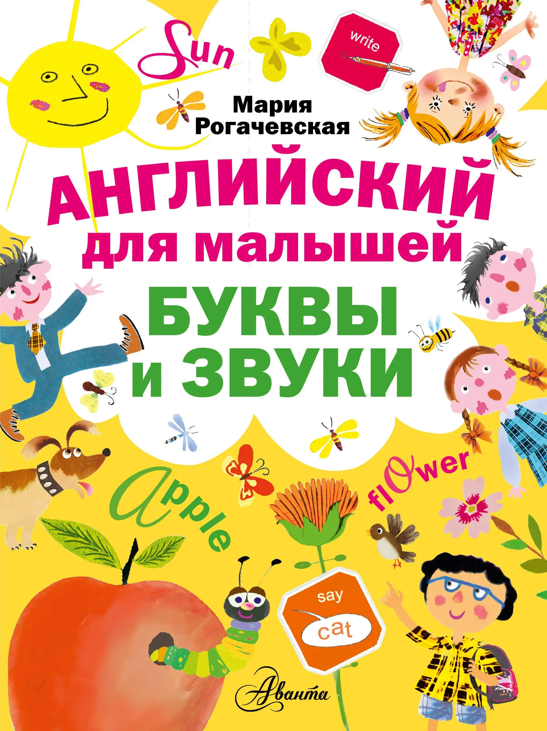 М.И. Рогачевская: Английский для малышей. Буквы и звуки