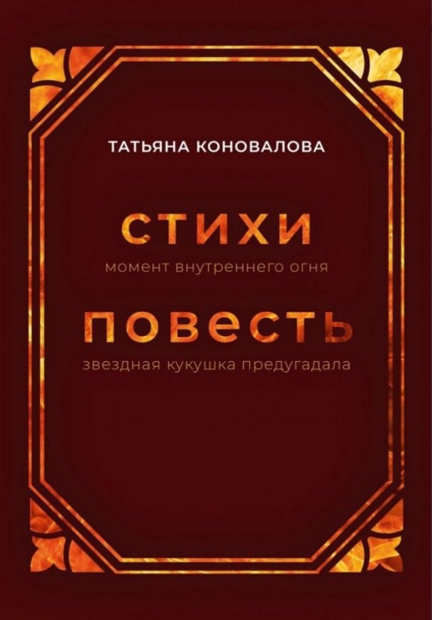 Татьяна Коновалова: Стихи (момент внутреннего огня), Повесть (звездная кукушка предугадала)