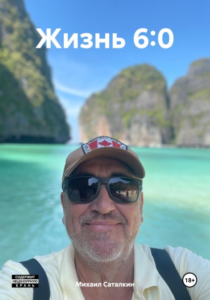 Саталкин Михаил: Жизнь 6:0