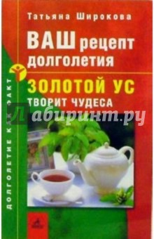 Широкова Татьяна: Ваш рецепт долголетия: Золотой ус творит чудеса