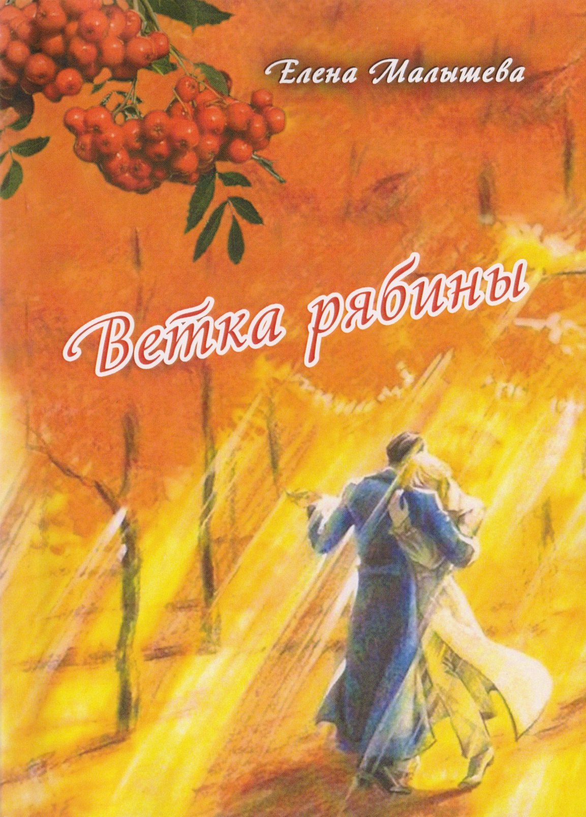 Геннадьевна Малышева Елена: Ветка рябины. Сборник стихов о любви