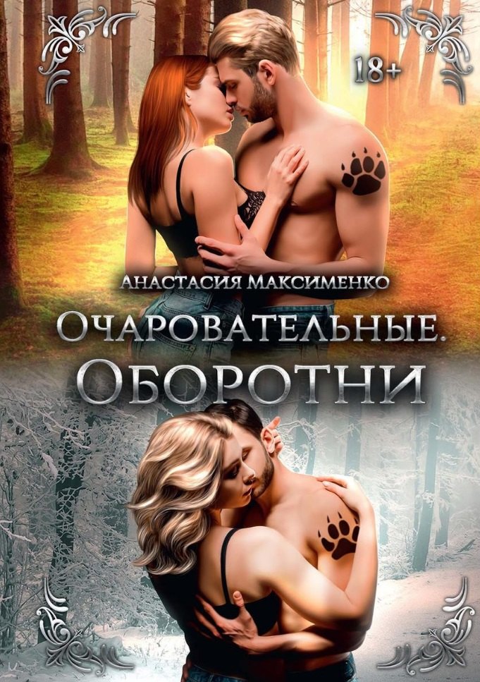 Анастасия Максименко: Очаровательные. Оборотни