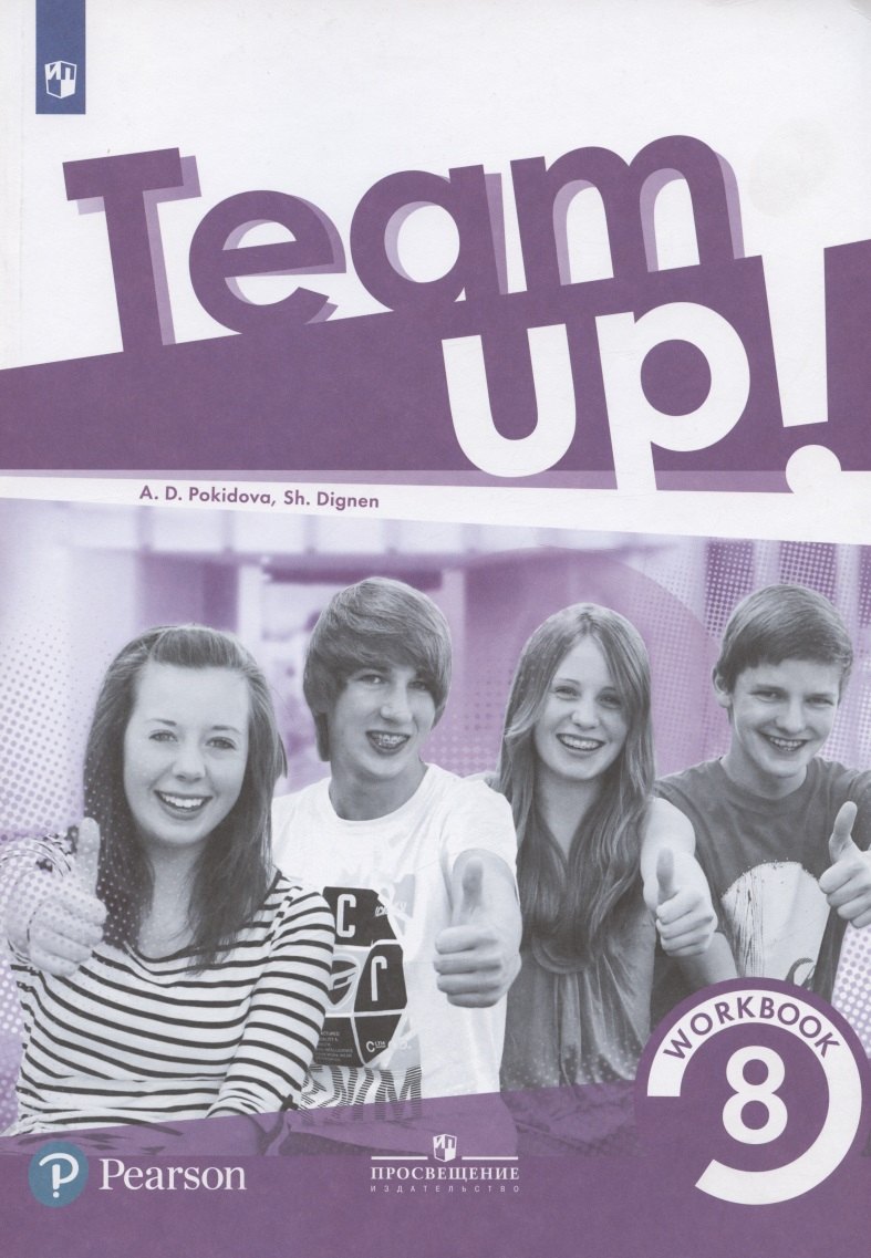 Покидова Анастасия Дмитриевна: Английский язык. 8 класс. Рабочая тетрадь