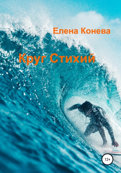 Сазоновна Елена Конева: Круг Стихий