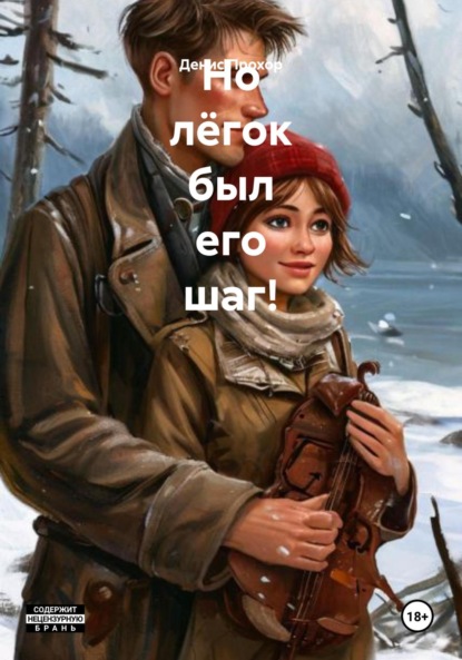 Викторович Денис Прохор: Но лёгок был его шаг!