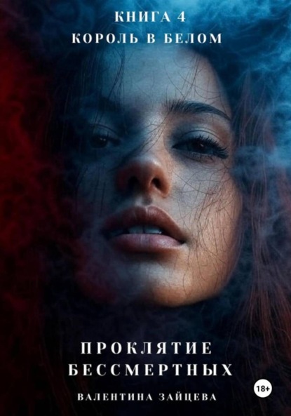 Зайцева Валентина: Проклятие Бессмертных: Король в Белом. Книга 4