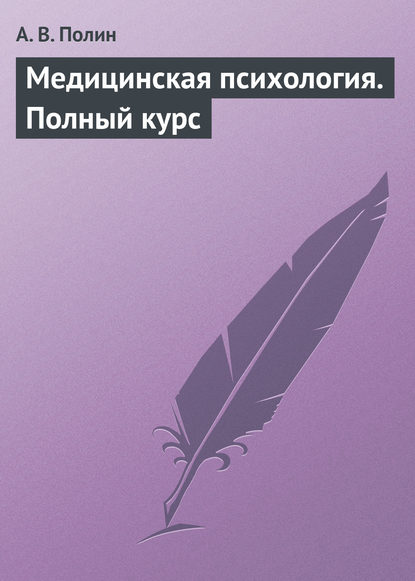 Полин А. В.: Медицинская психология. Полный курс