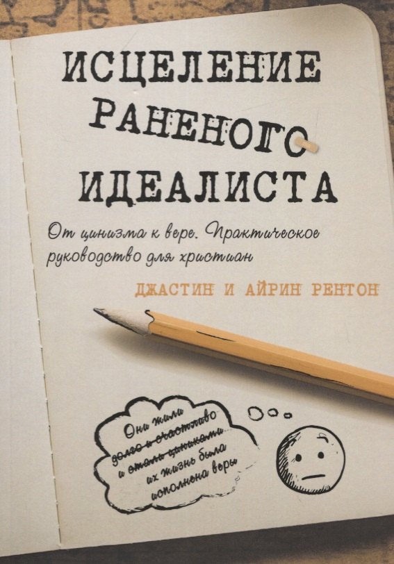 Джастином Рентон: Исцеление раненого идеалиста. От цинизма к вере. Практическое руководство для христиан