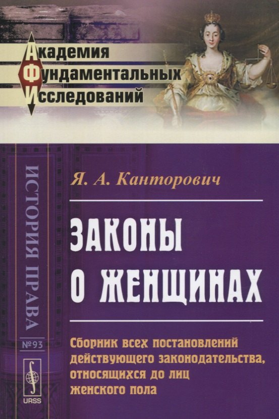 Канторович Яков Абрамович: Законы о женщинах. Сборник всех постановлений действующего законодательства, относящихся до лиц женского пола