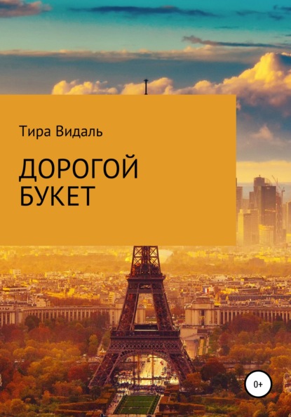 Видаль Тира: Дорогой букет