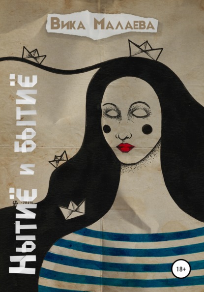 Малаева Вика: Нытиё и бытиё