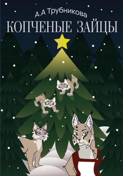 Алексеевна Алена Трубникова: Копчёные зайцы