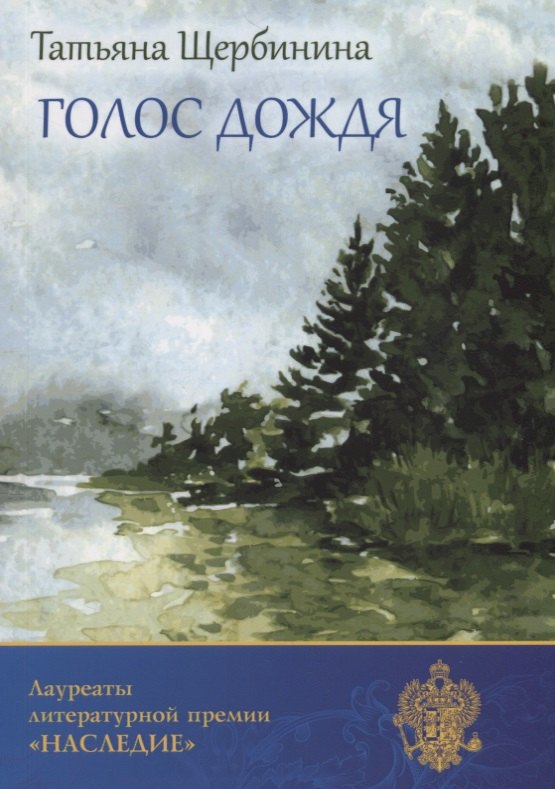Т.Ю. Щербинина: Голос дождя