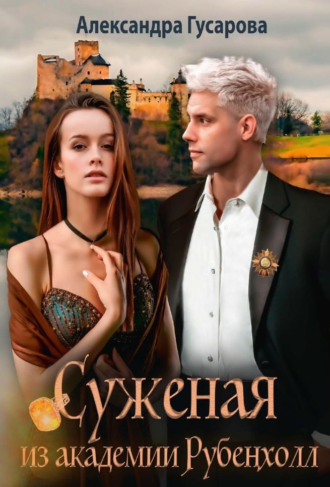 Александра Гусарова: Суженая из академии Рубенхолл