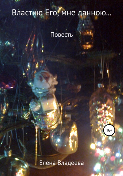 Владеева Елена: Властию Его, мне данною…