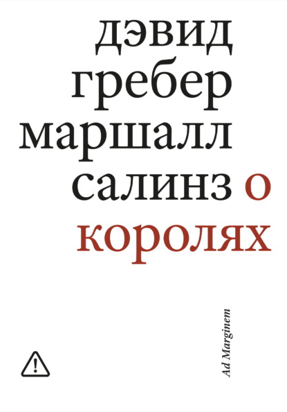 Гребер Дэвид: О королях. Диалог мэтров современной антропологии о природе монархической власти