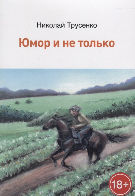 Н.В. Трусенко: Юмор и не только