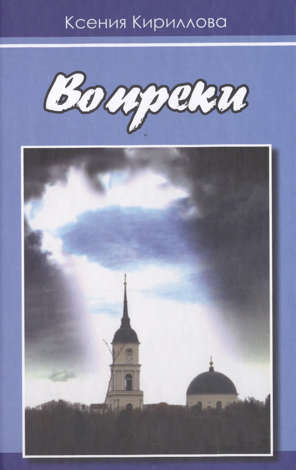 Вопреки