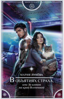 Лунева Мария Павловна: В объятиях страха, или За котом на край Вселенной