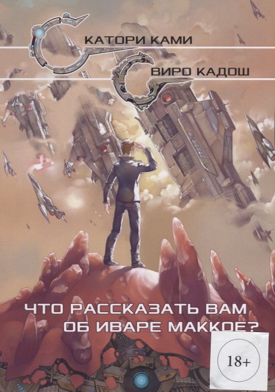 Ками Катори: Что рассказать вам об Иваре Маккое (илл. Конниковой)