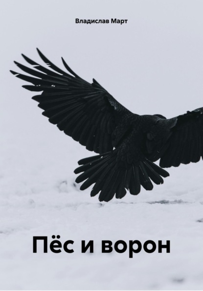 Март Владислав: Пёс и ворон