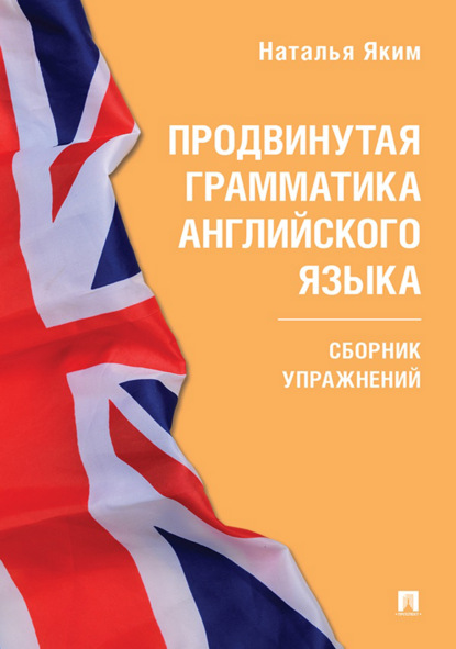 Л. Н. Яким: Продвинутая грамматика английского языка