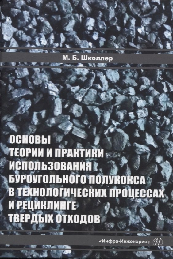 Школлер Марк Борисович: Основы теории и практики и использования буроугольного полукокса в технологических процессах и рециклинге твердых отходов