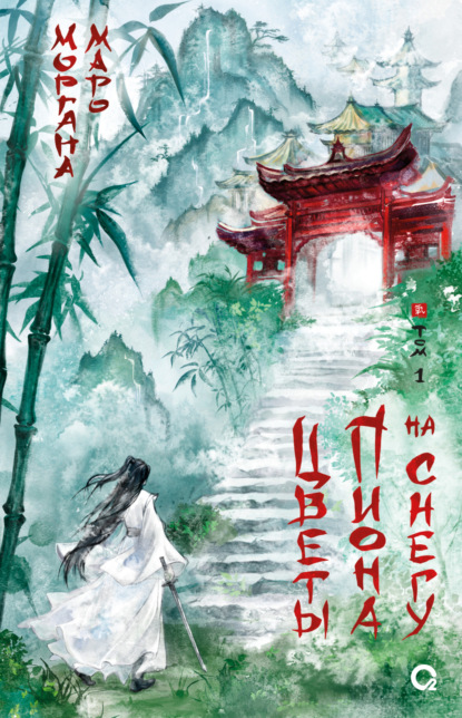 Маро Моргана: Цветы пиона на снегу. Том 1