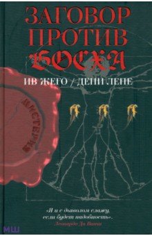 Жего Ив: Заговор против Босха